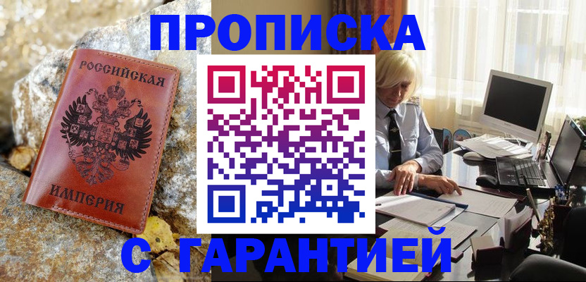 прописка штамп в Старой Руссе